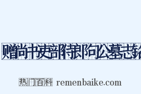 赠尚书吏部侍郎句公墓志铭是什么意思的图片